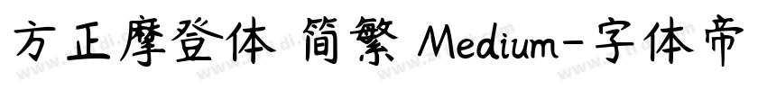 方正摩登体 简繁 Medium字体转换